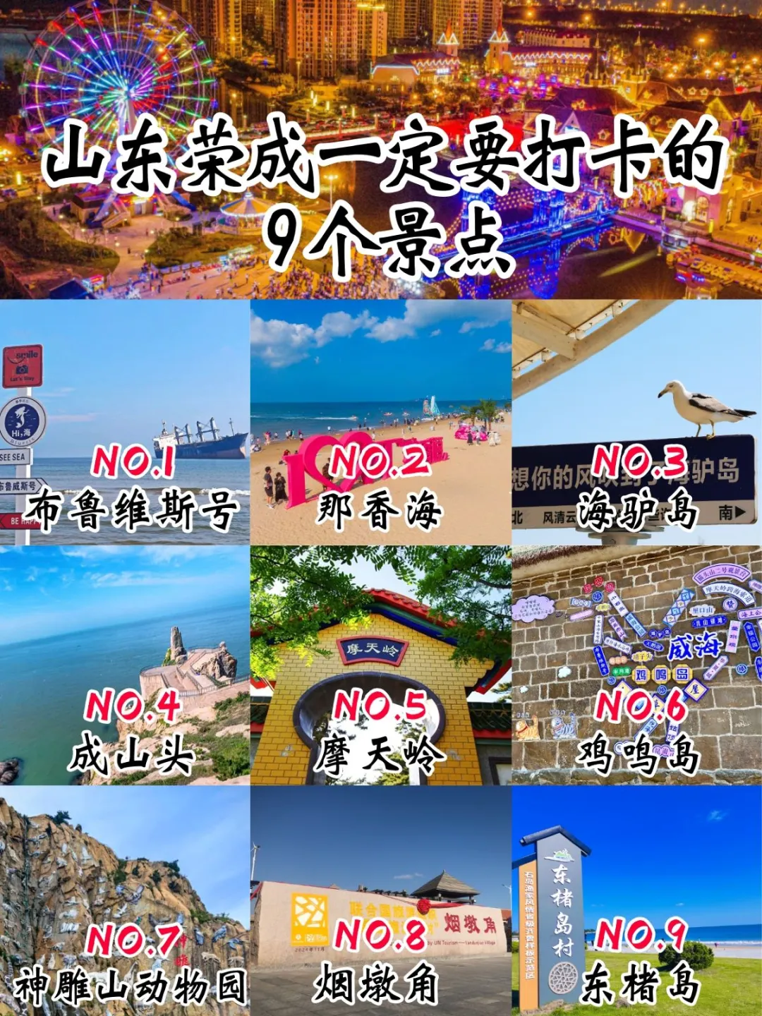 山东荣成一定要去的9个景点，你去过哪些？