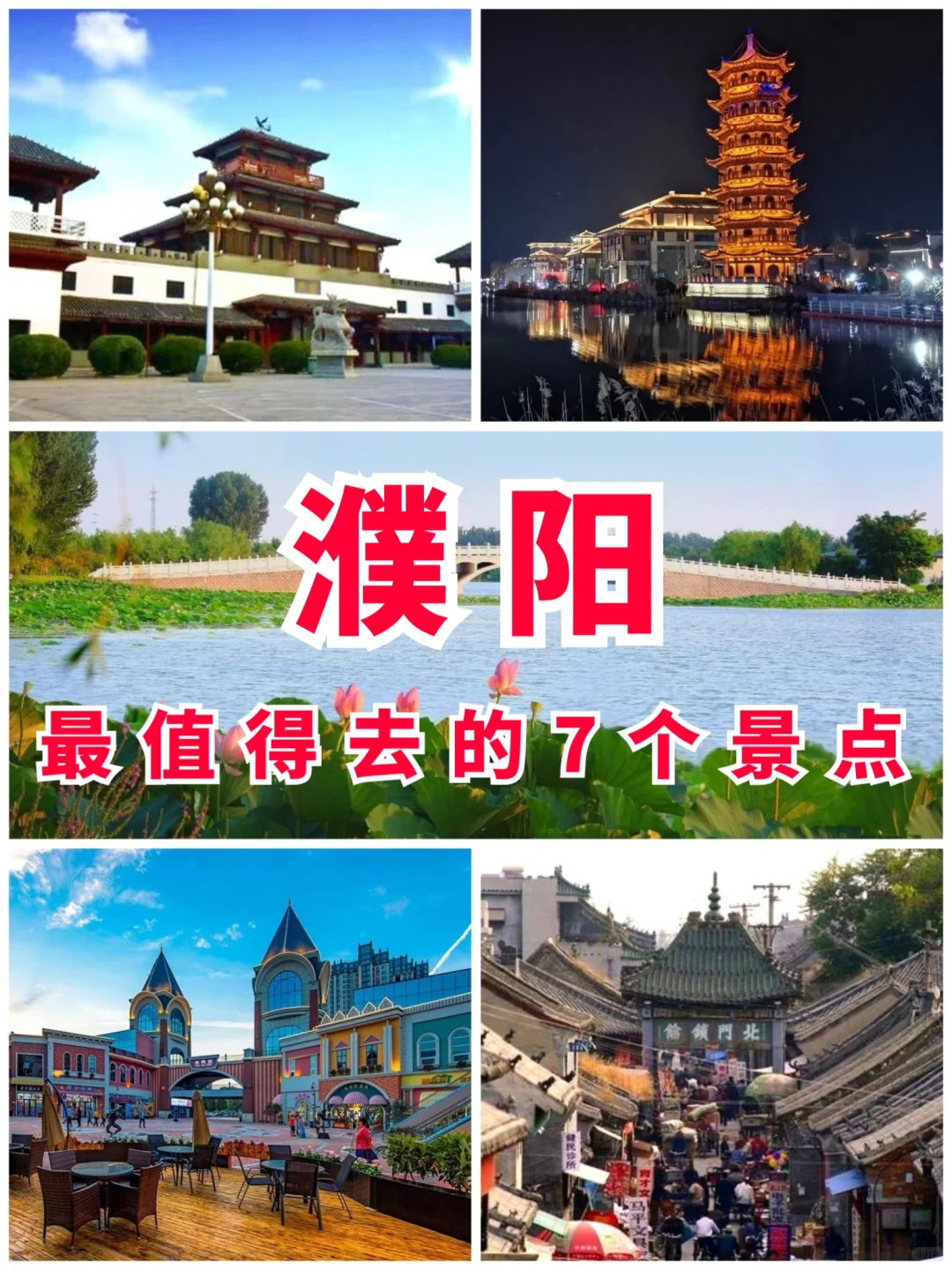 河南旅游第8站 | 濮阳最值得去的7个景点‼
