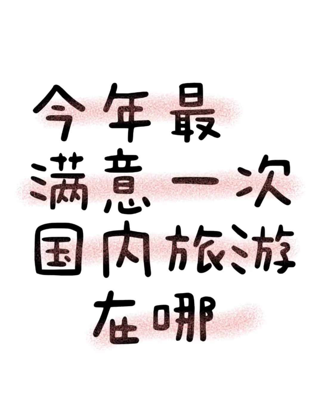 说说你们还想再二刷的旅游城市