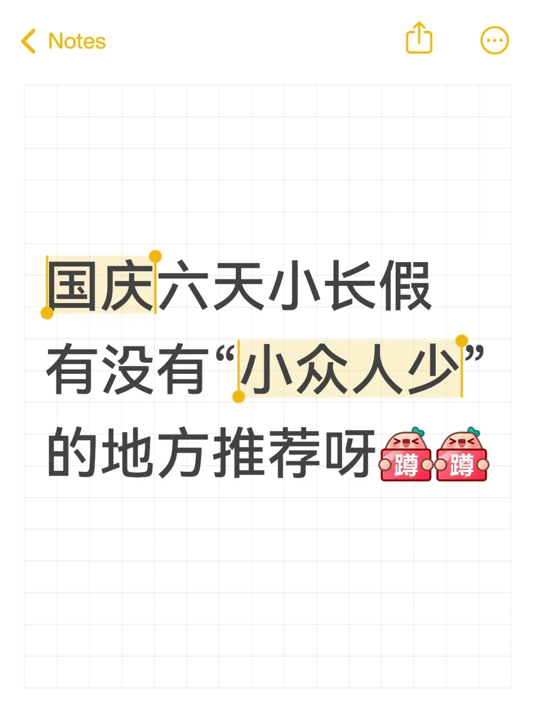 在线蹲蹲国庆旅游攻略