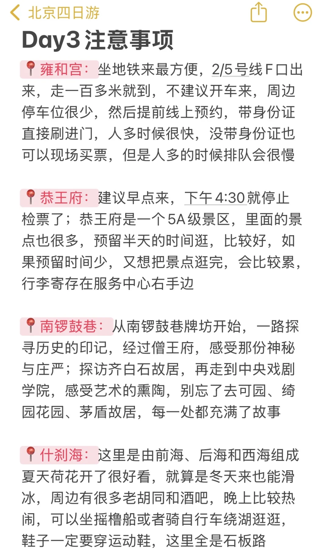 被自己做的北京旅游攻略满意到睡不着。。。