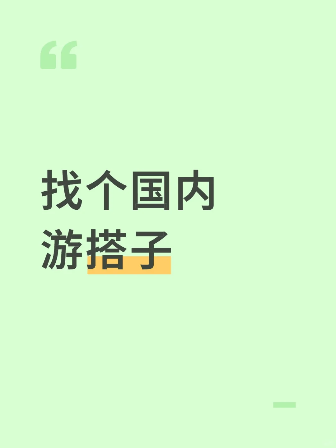长期找国内游搭子，男女不限
