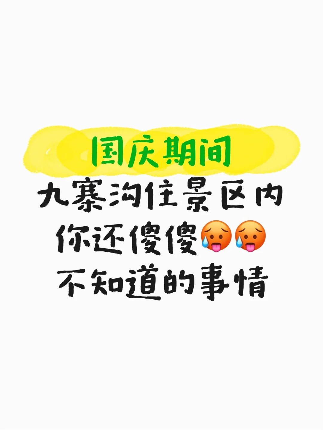 九寨沟景区内住宿秘籍📕国庆必看！