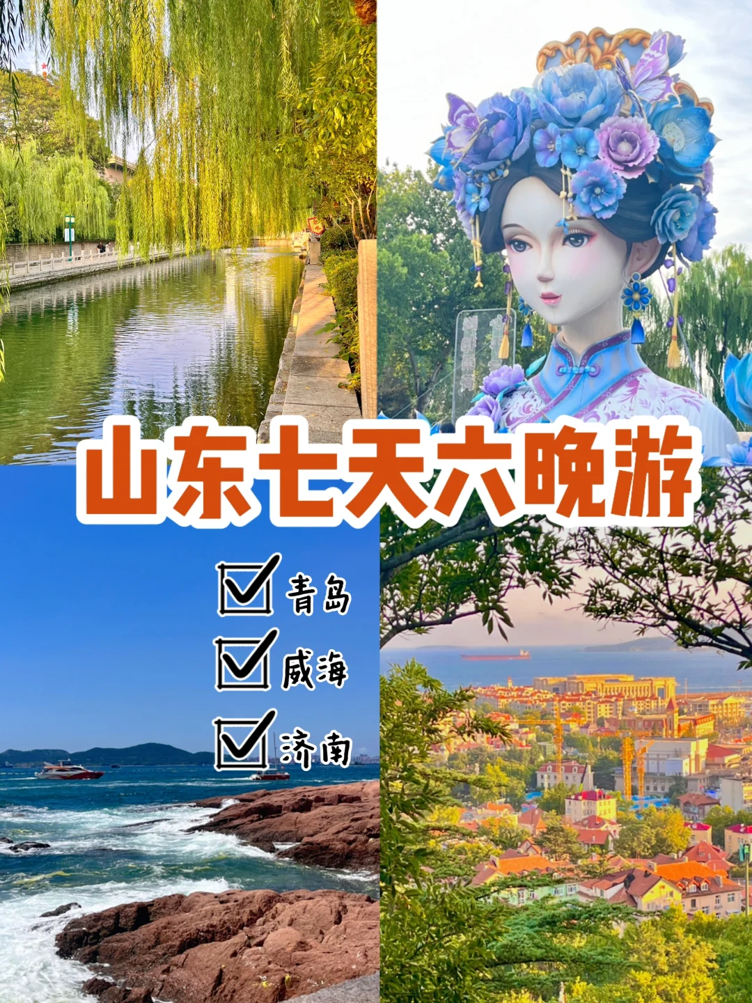 韶关出发7天闯山东！青威济风光全拿捏🌊