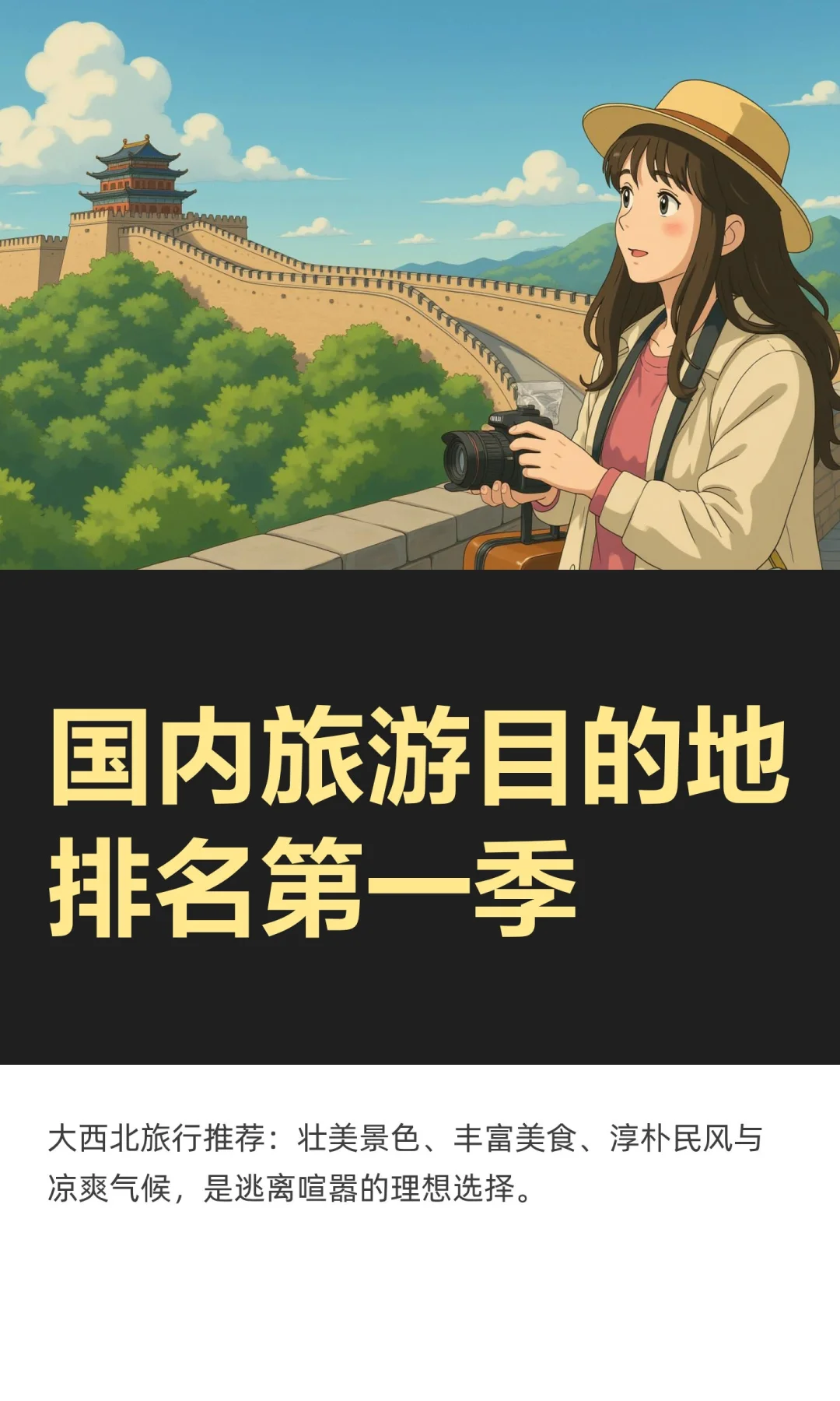 国内旅游目的地排名第一季