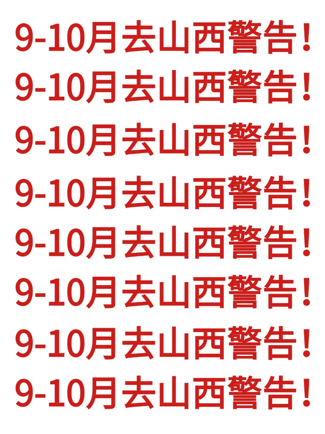 9-10月去山西旅游的注意！别怪我没提醒！