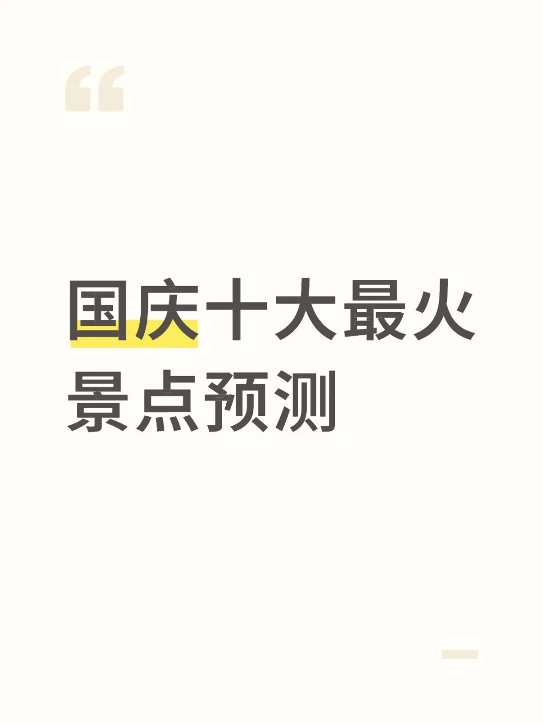 国庆十大最火景点预测