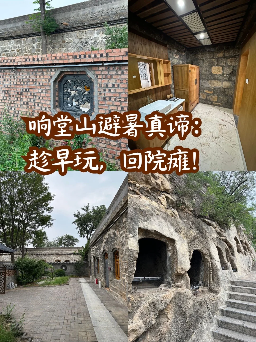 响堂山避暑真谛：趁早玩，回院瘫！🍃