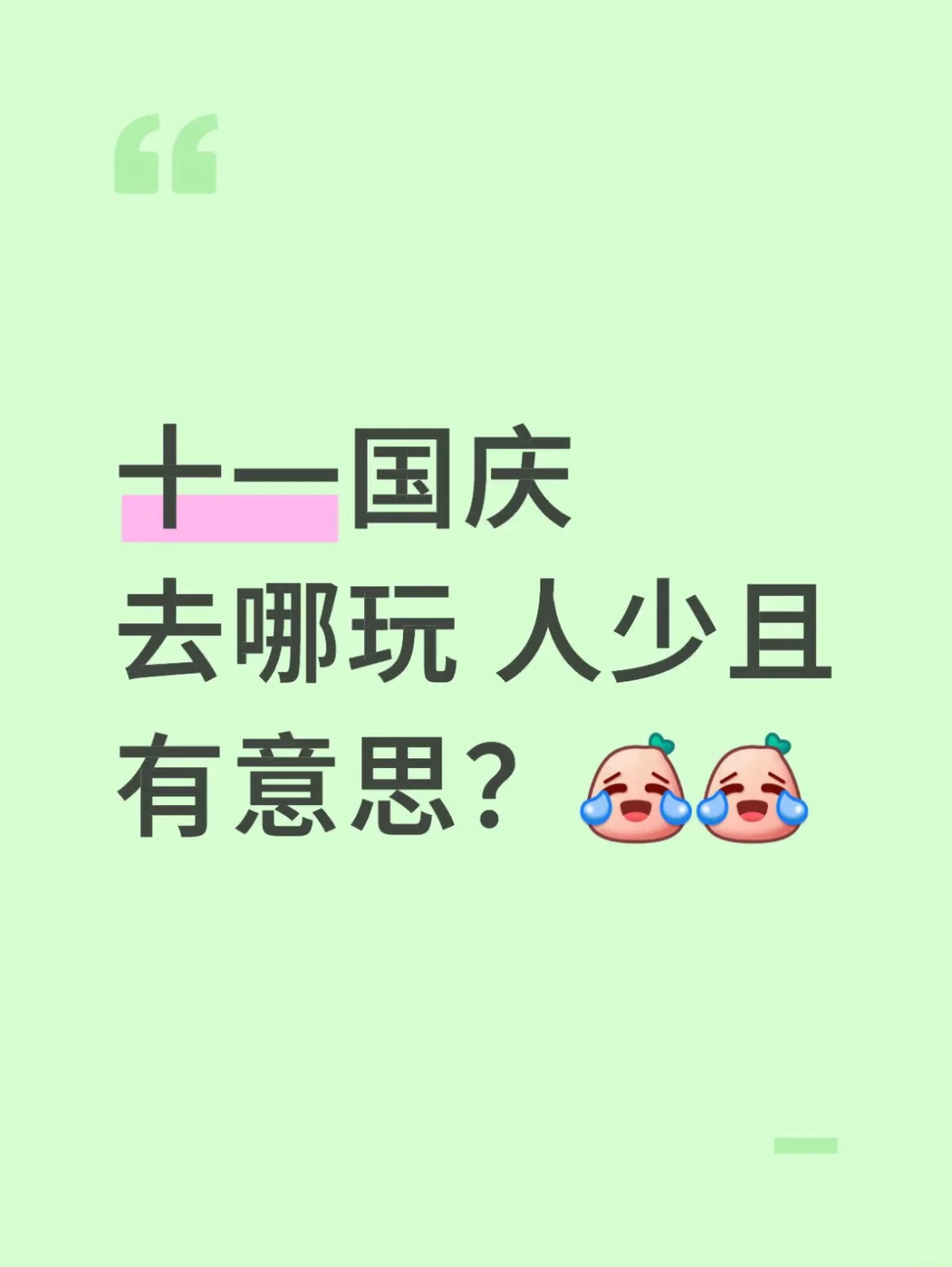 国内国庆旅游人少的地方