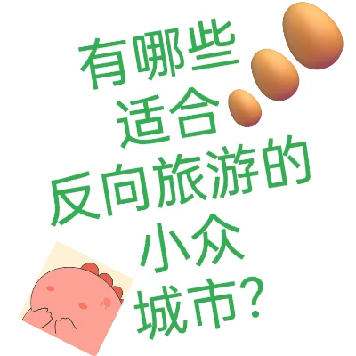 有哪些适合反向旅游的小众城市?