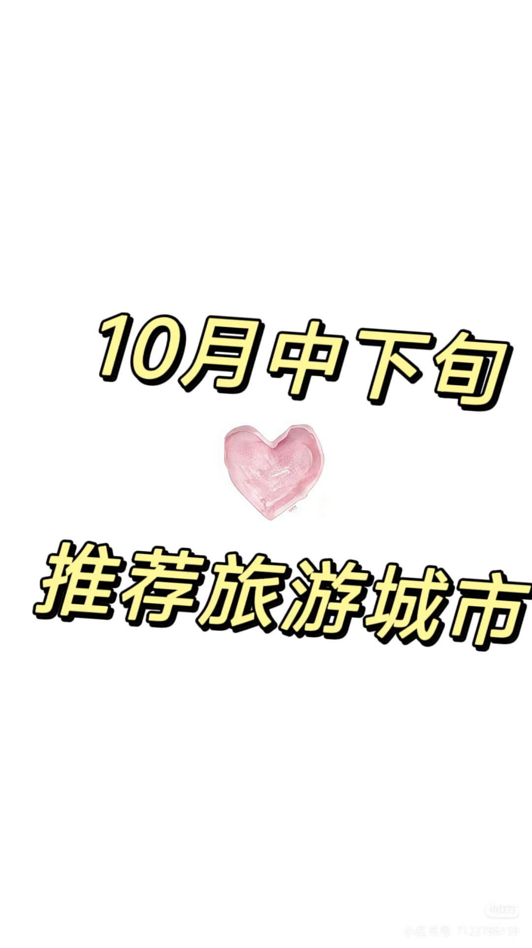 国内旅游城市推荐！十月中下旬