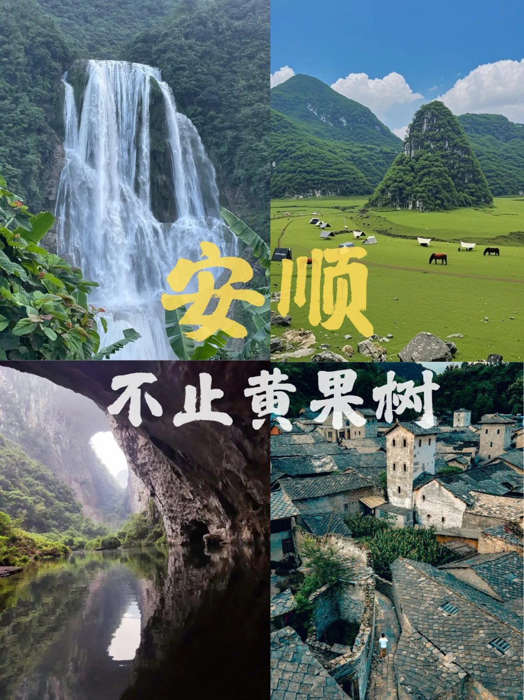 本地人，一次性把安顺小众景点讲清楚