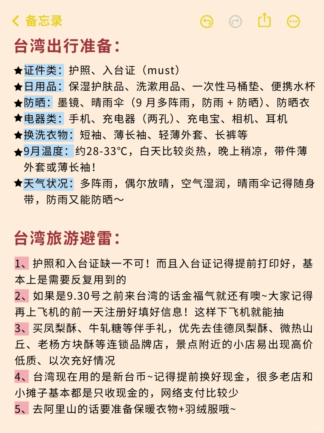 送给9-10月去台湾旅游的姐妹们🤗