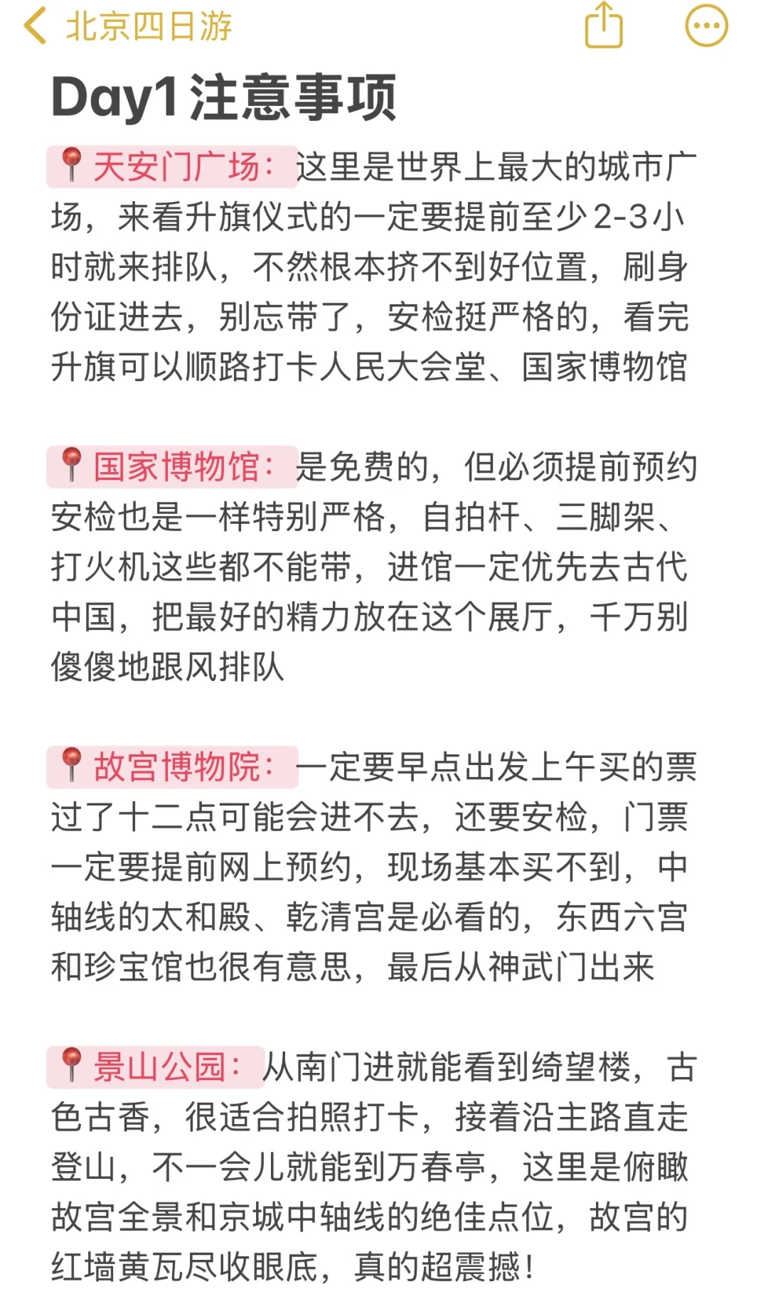 被自己做的北京旅游攻略满意到睡不着。。。