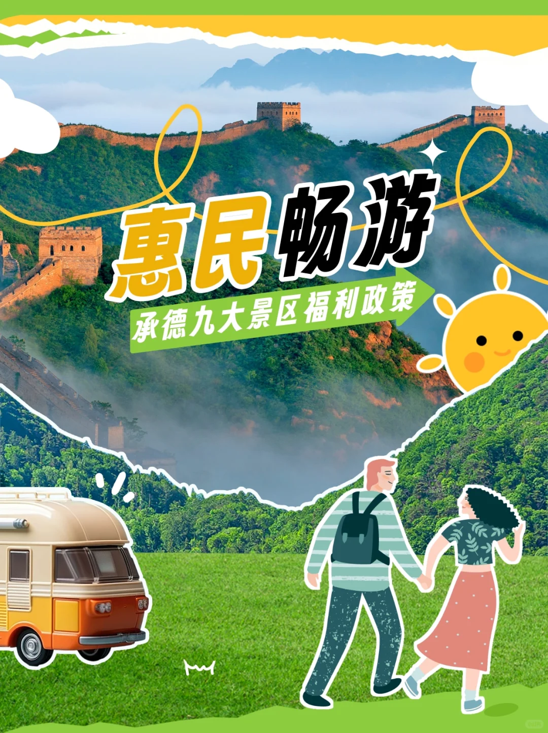 承德5.19中国旅游日|9大景区惠民畅游