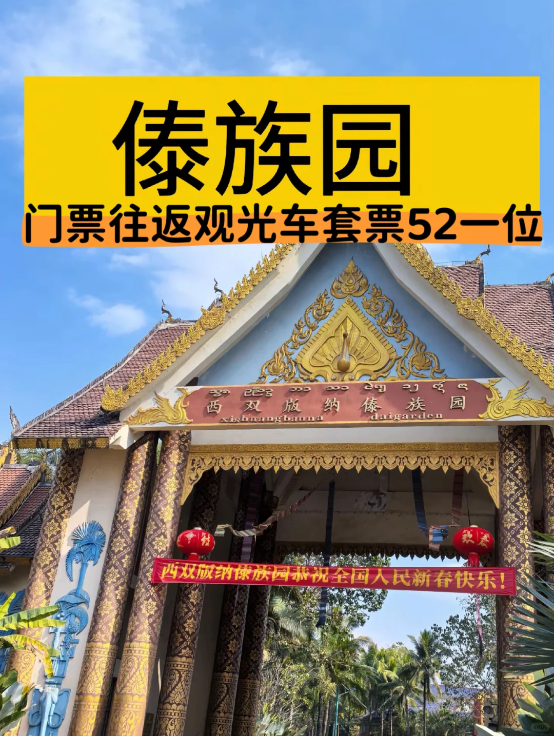 🔥傣族园套票抢空！景区特惠！