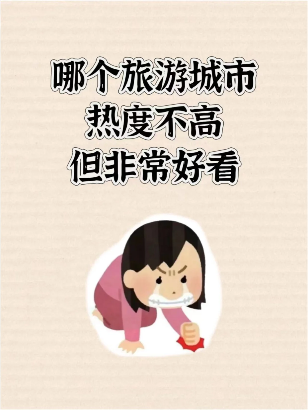 跪求冷门又好看的旅行城市！！！！