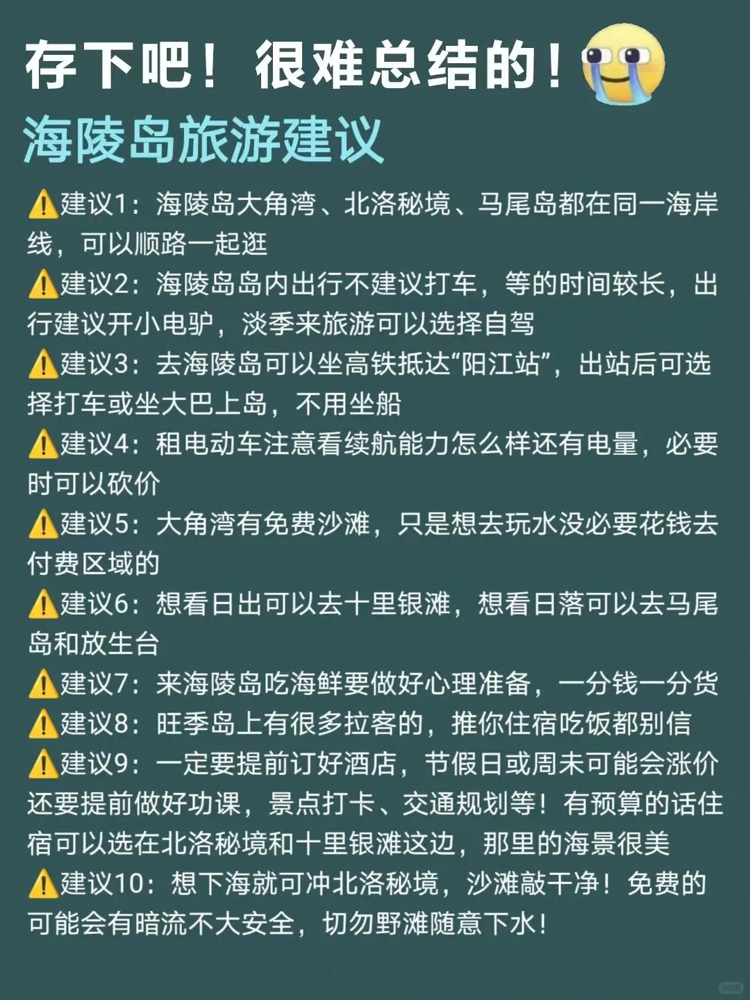 当J人海陵岛回来后，熬夜整理的攻略✈-