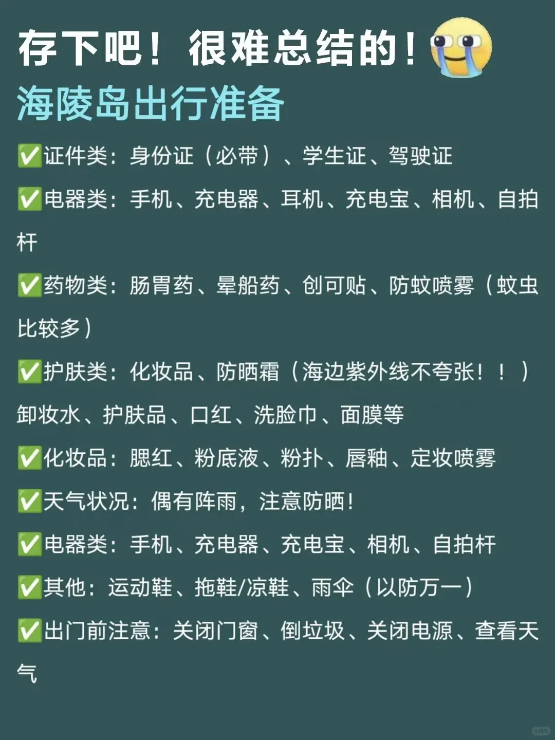 当J人海陵岛回来后，熬夜整理的攻略✈-