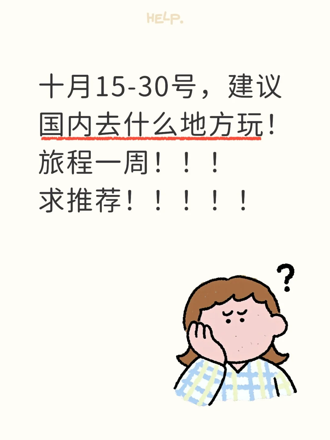 十月旅游求安利