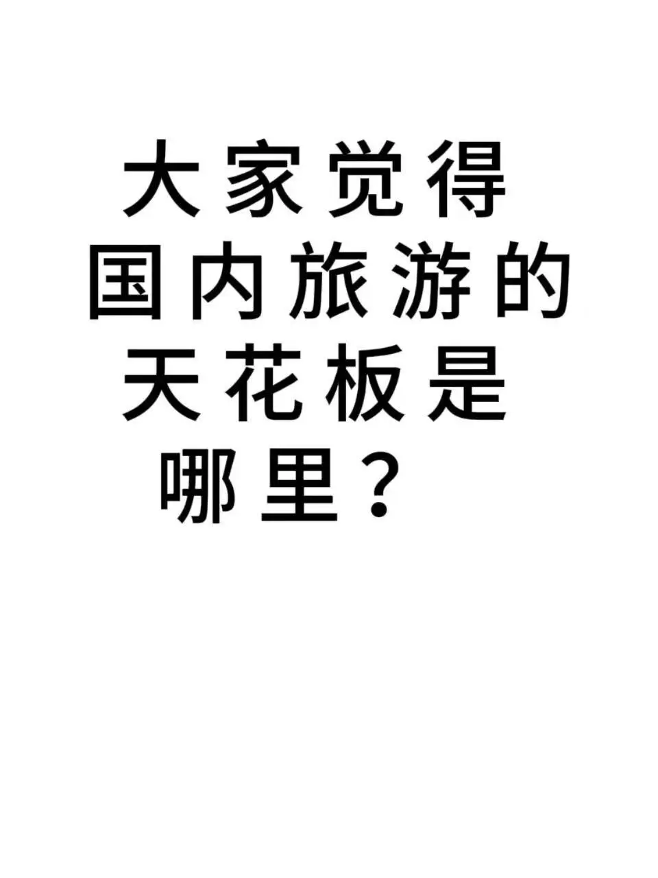 国内旅游天花板！绝了！✨