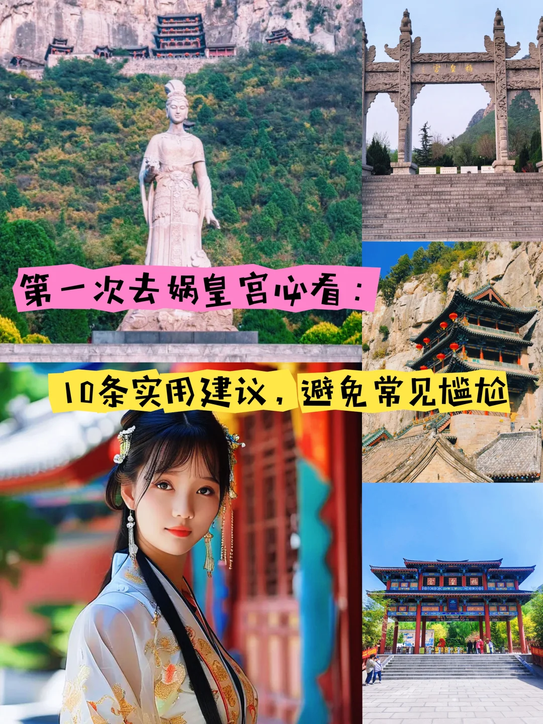 娲皇宫朝圣之旅：探寻华夏始母，见千年祖庙