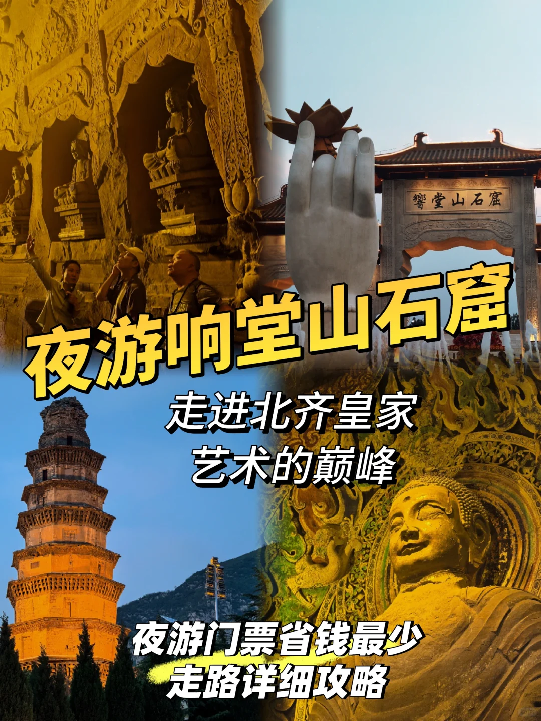 邯郸峰峰矿区|响堂山石窟夜游怎么玩？