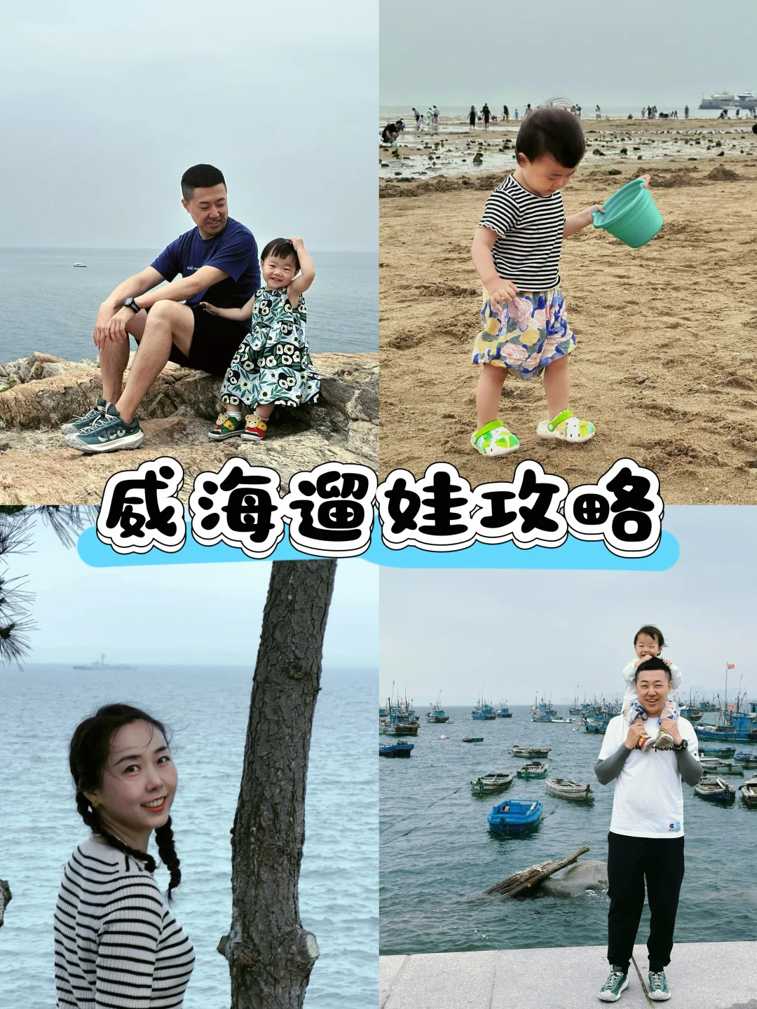 亲子旅行 | 威海超详细遛娃攻略🌊🦀️🏖️
