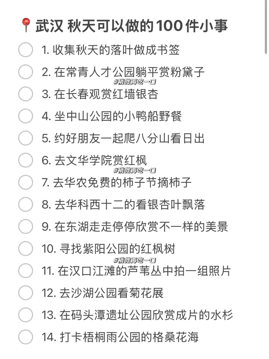 《关于我在武汉🍂秋天可以做的100件小事…》