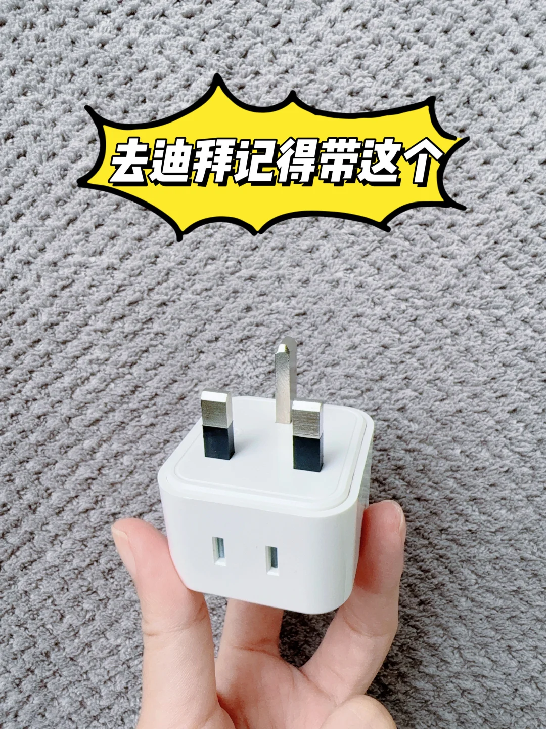 去迪拜记得带个转换插头！
