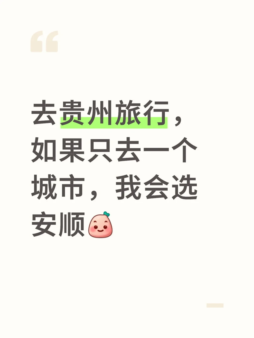 去贵州旅行，如果只去一个城市，我选安顺