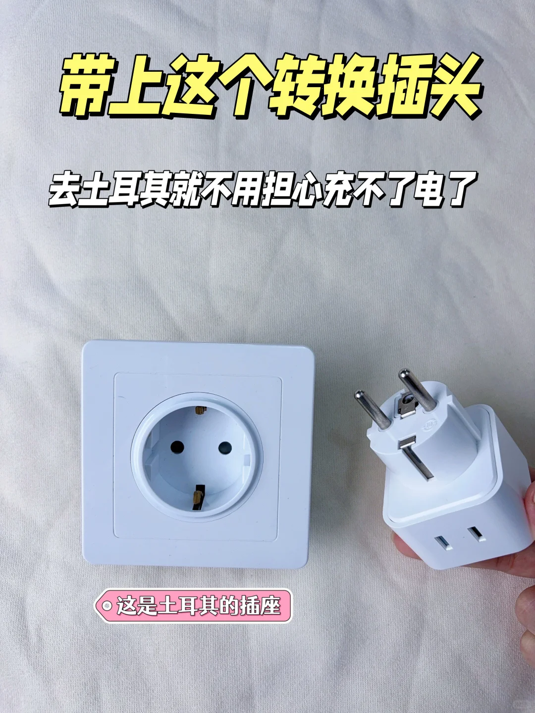 第一次去土耳其旅游记得带个转换插头！