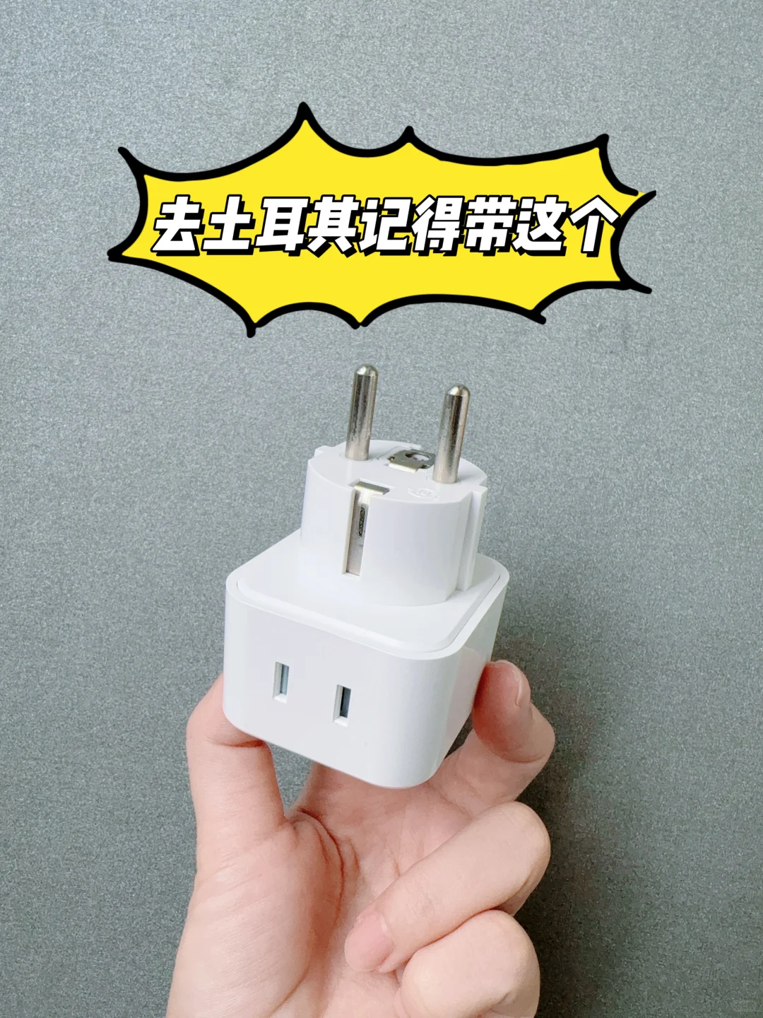 第一次去土耳其旅游记得带个转换插头！