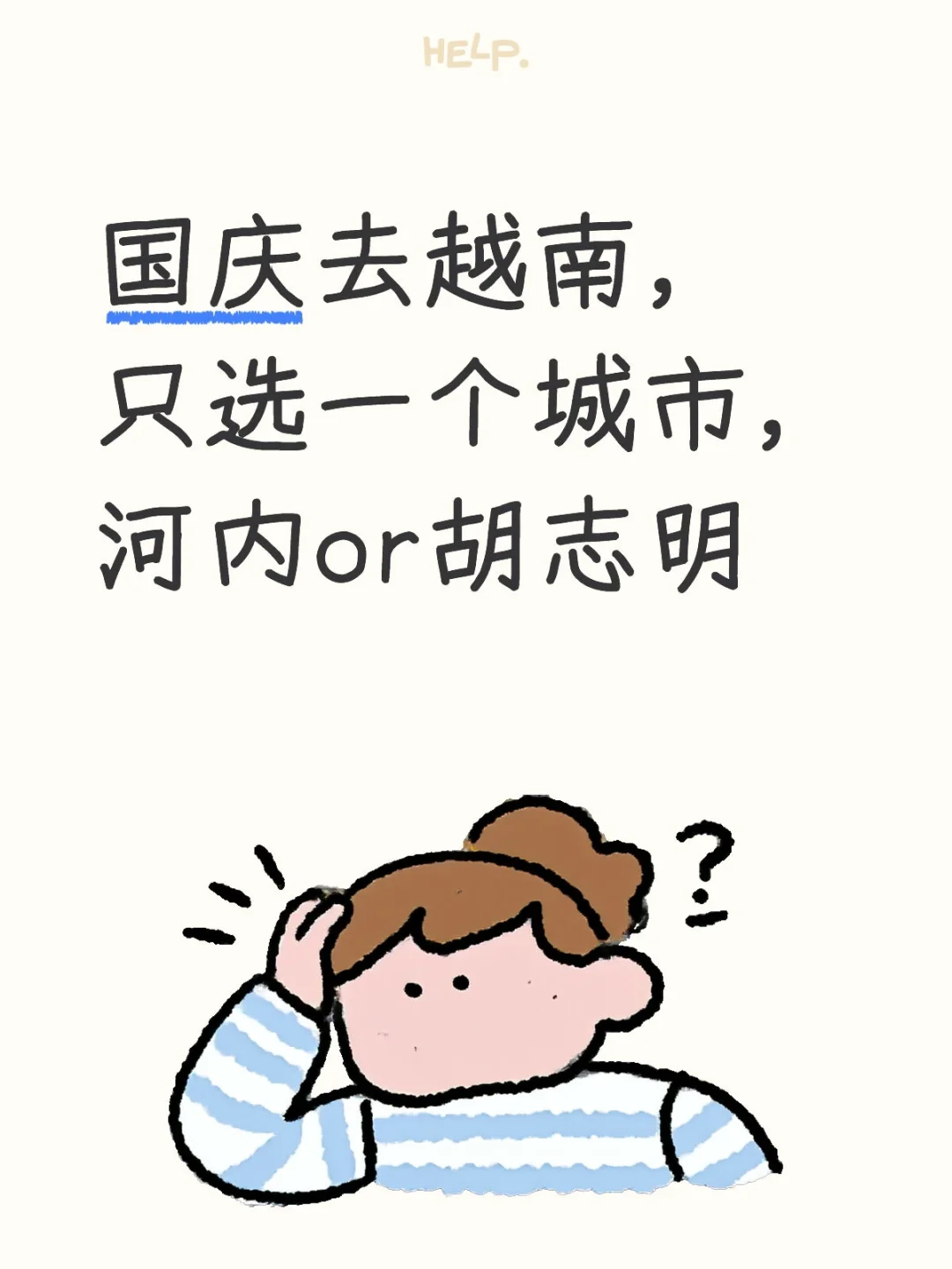 国庆去越南，只选一个城市，河内or胡志明