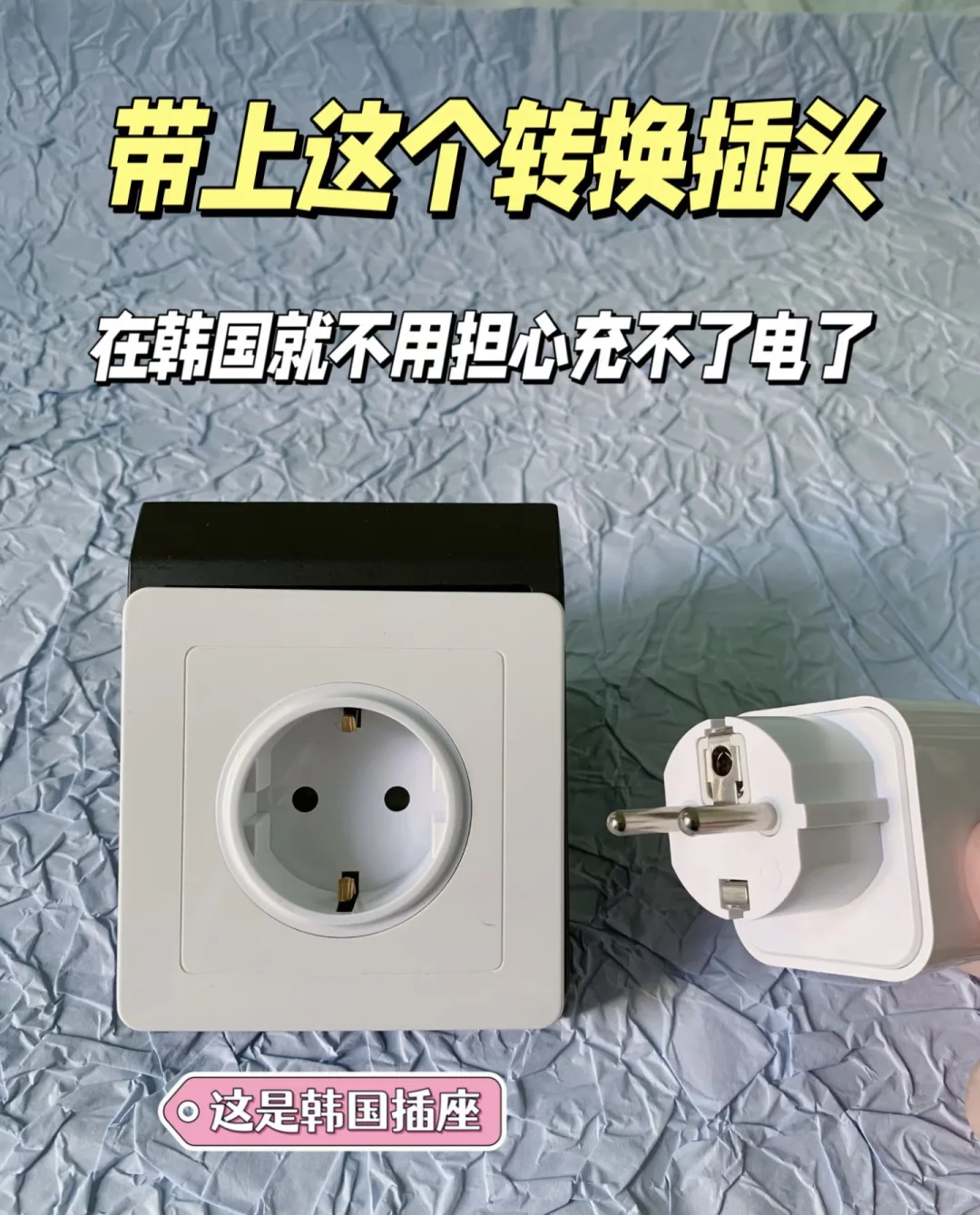 🇰🇷韩国旅行插座干货！必备欧标转换器
