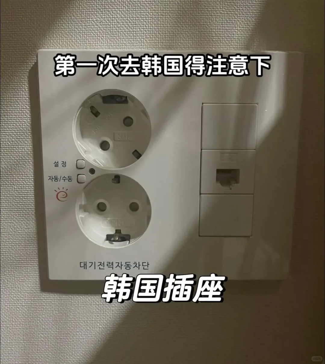 🇰🇷韩国旅行插座干货！必备欧标转换器