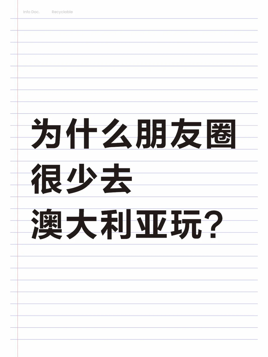 为什么朋友圈很少去澳大利亚玩的？
