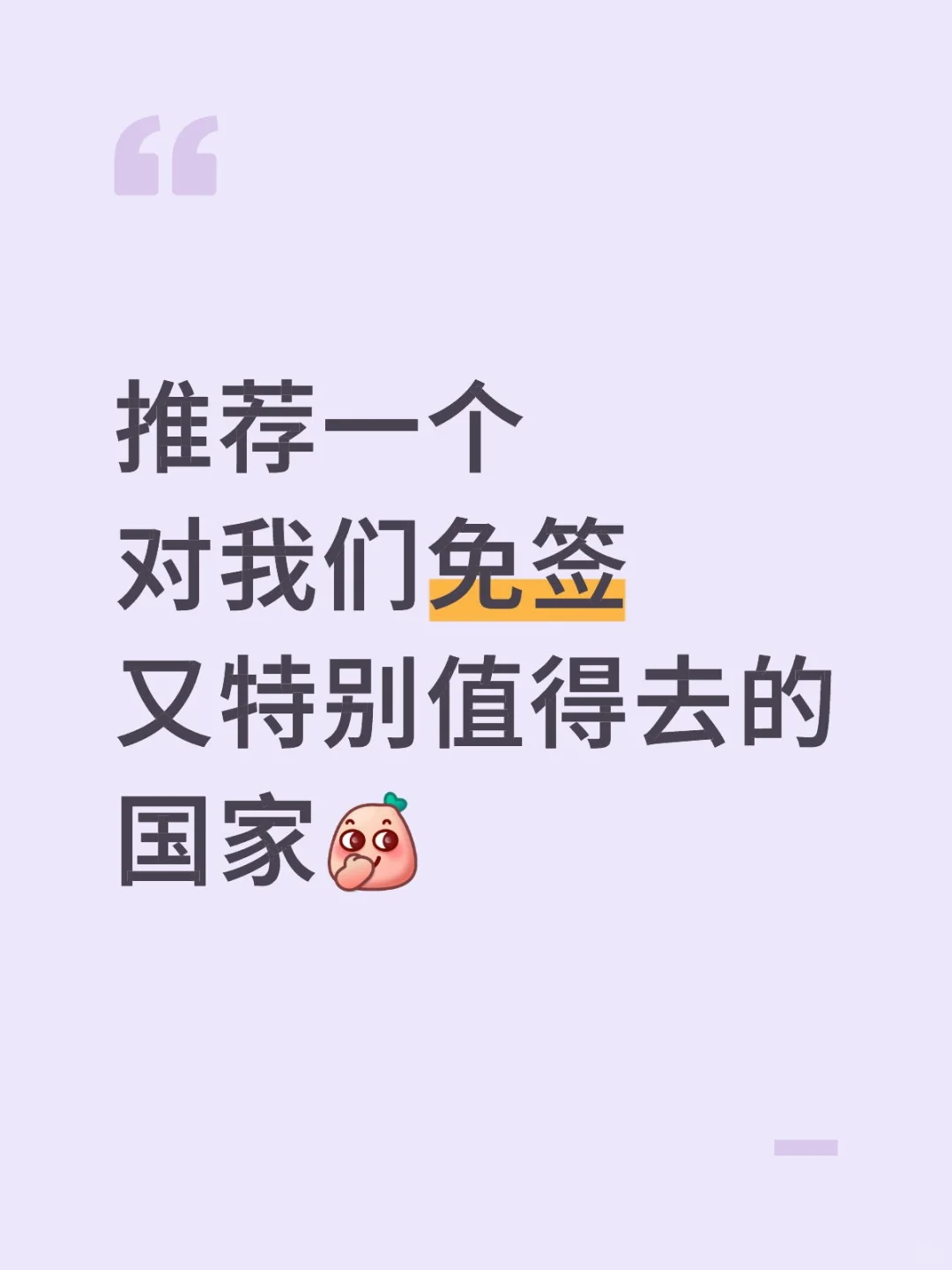 推荐一个对我们免签，又特别值得去的国家