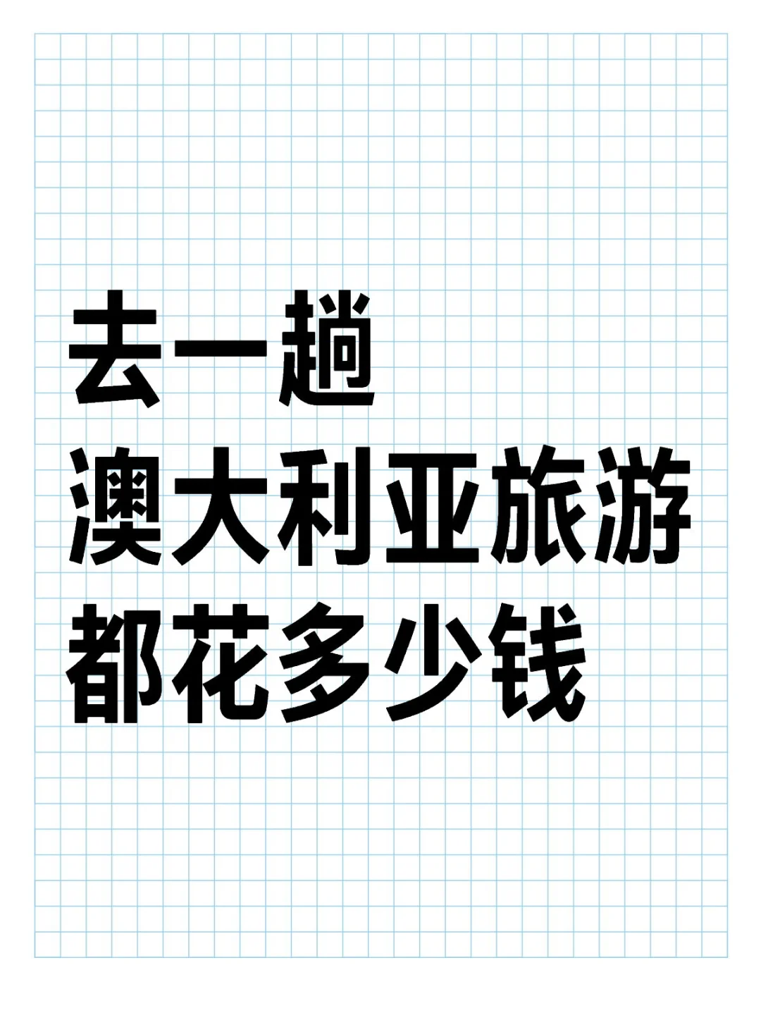 去一趟澳大利亚旅游都花多少钱#澳大利亚