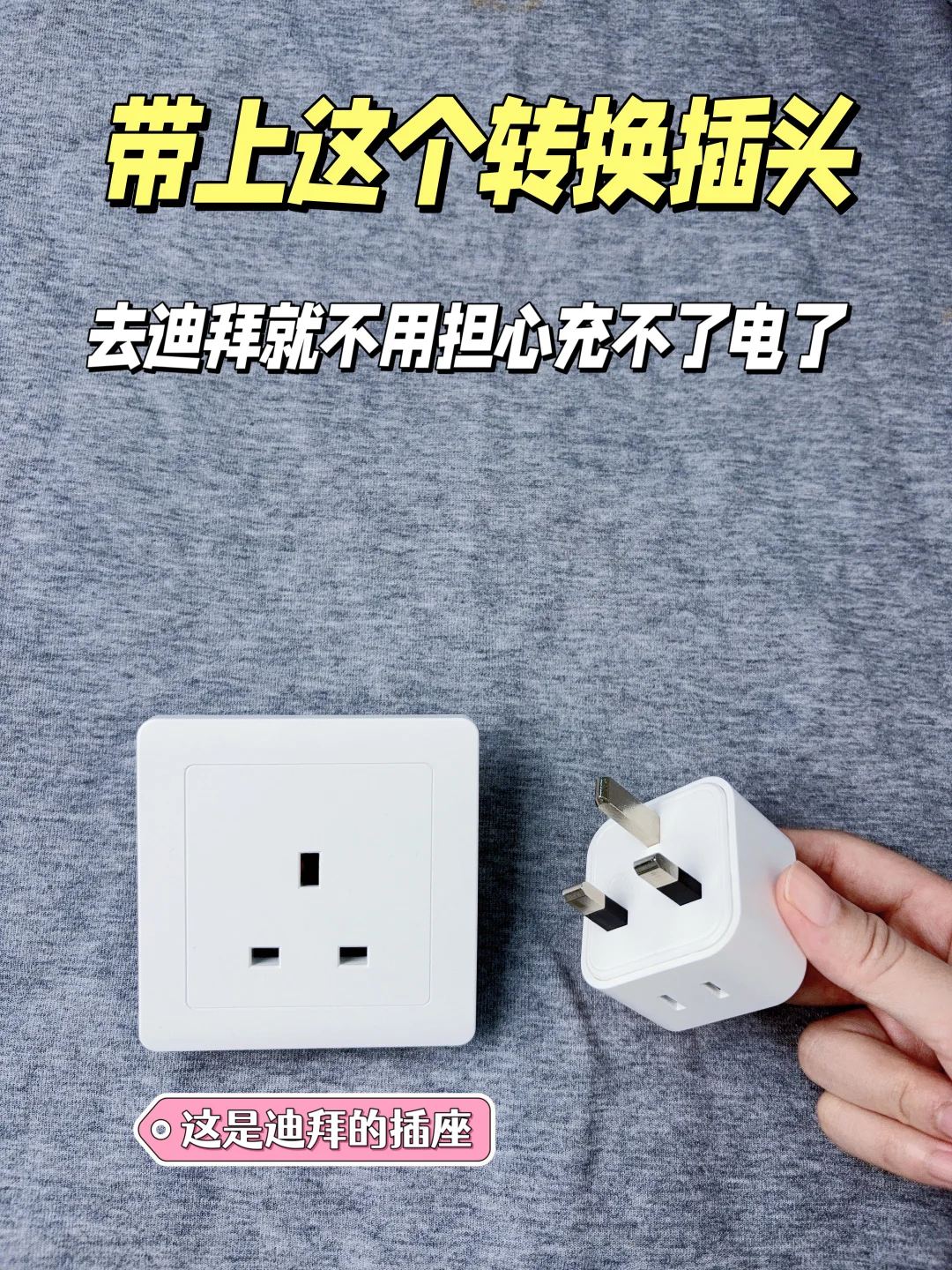去迪拜记得带个转换插头！