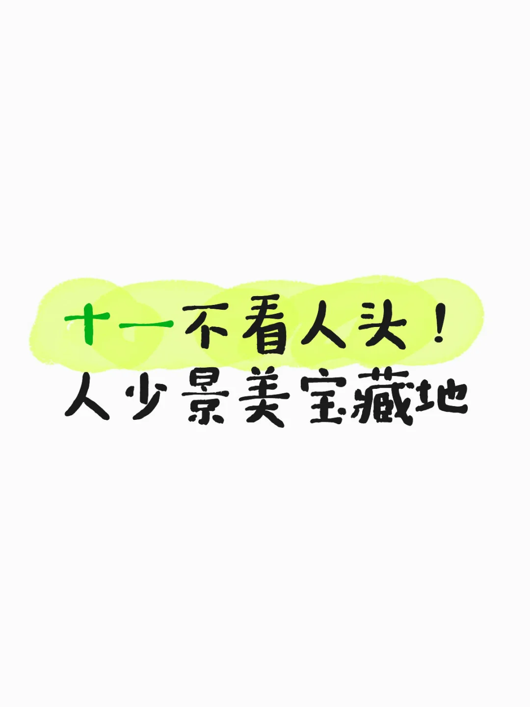 十一不看人头！人少景美宝藏地✨