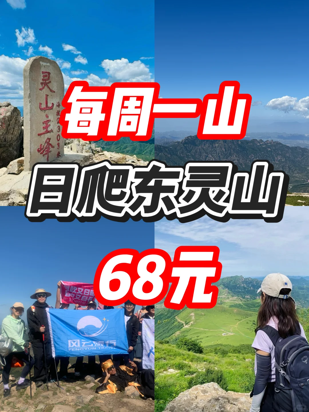 东灵山｜挑战北京最高峰-腾云驾雾赏旷世之美