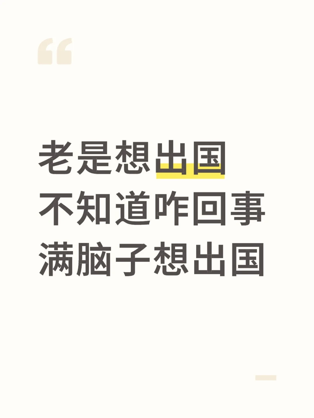 怎么回事老想出国