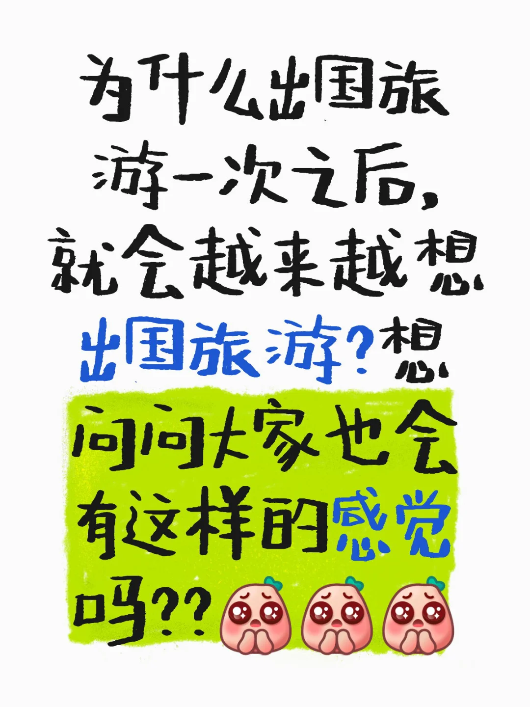 不想呆在国内了😅