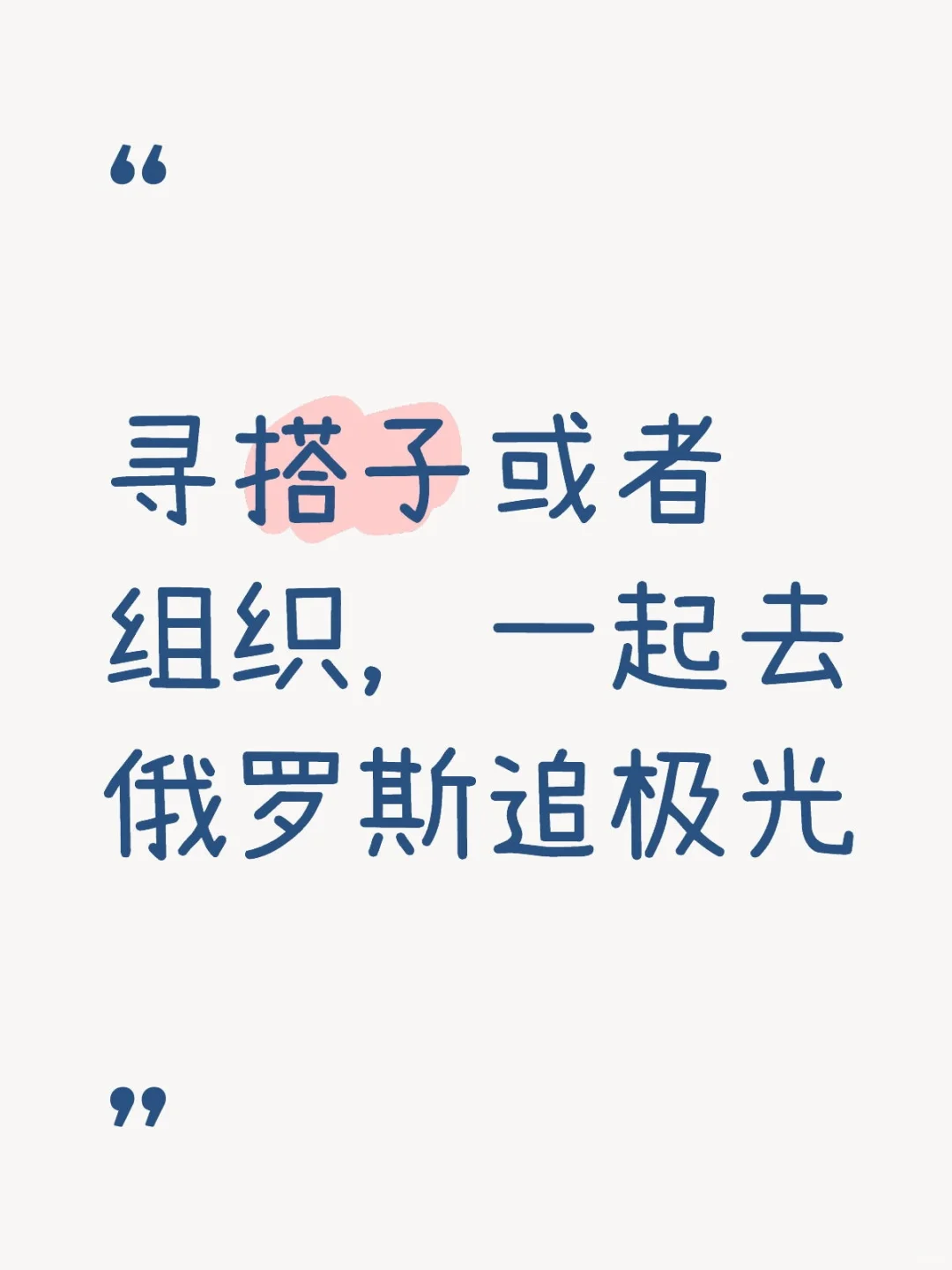 寻搭子或者组织，一起去俄罗斯追极光
