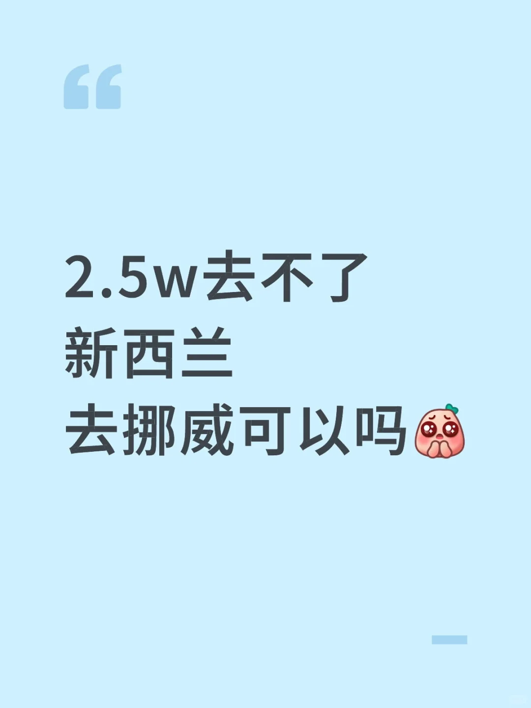 转去挪威够吗