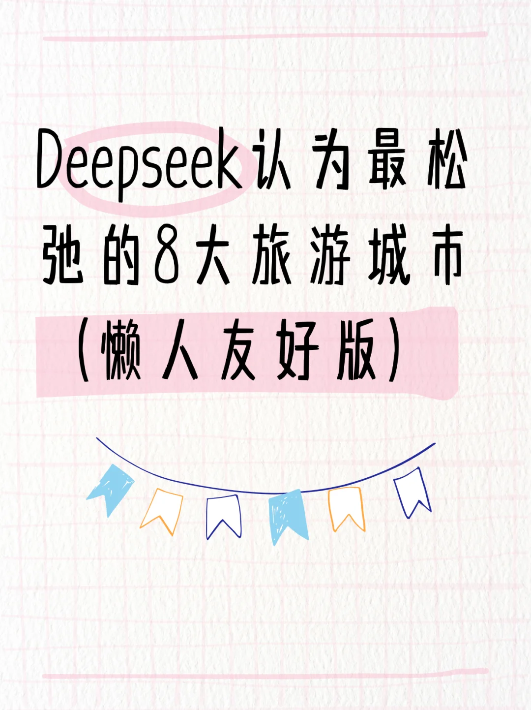 Deepseek认为最松弛的8大旅游城市 懒人版