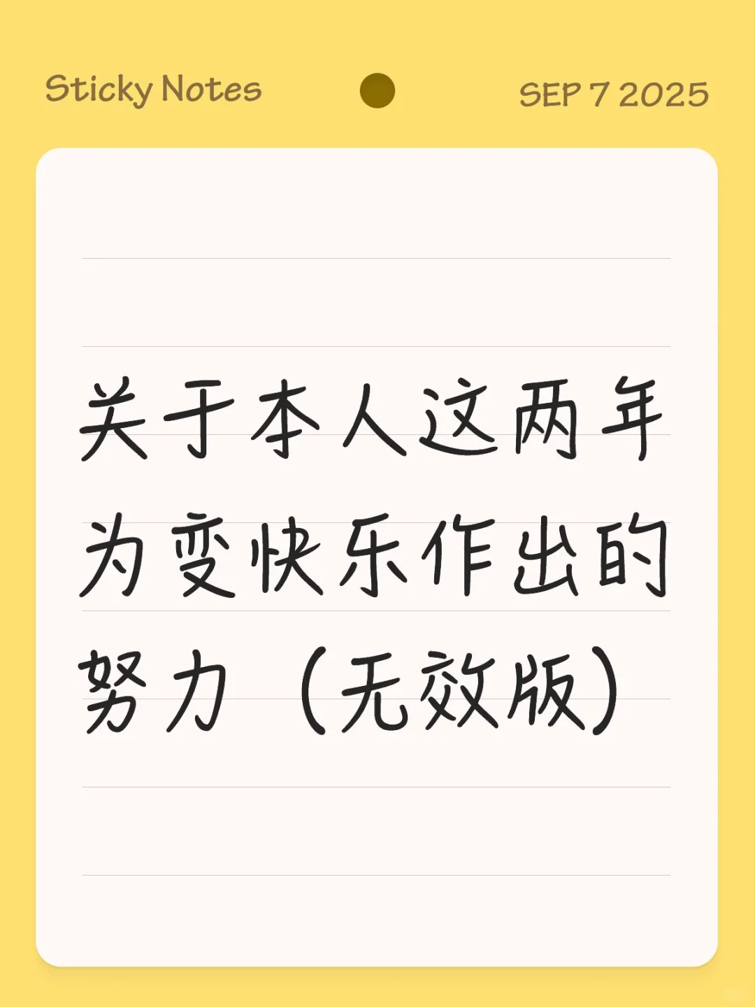 关于本人这两年为变快乐作出的努力（无效版）
