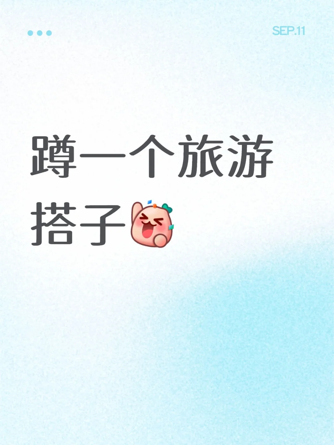 长期旅游搭子dd
