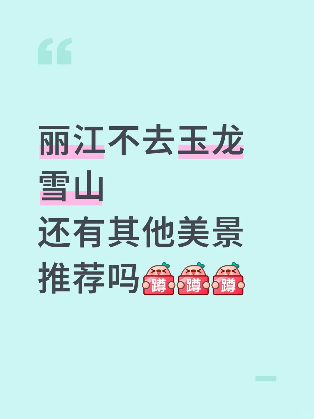 丽江不去玉龙雪山去哪？